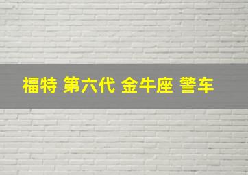 福特 第六代 金牛座 警车